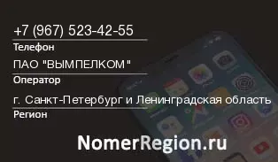 Кто звонил с 9675234255 - регион и оператор